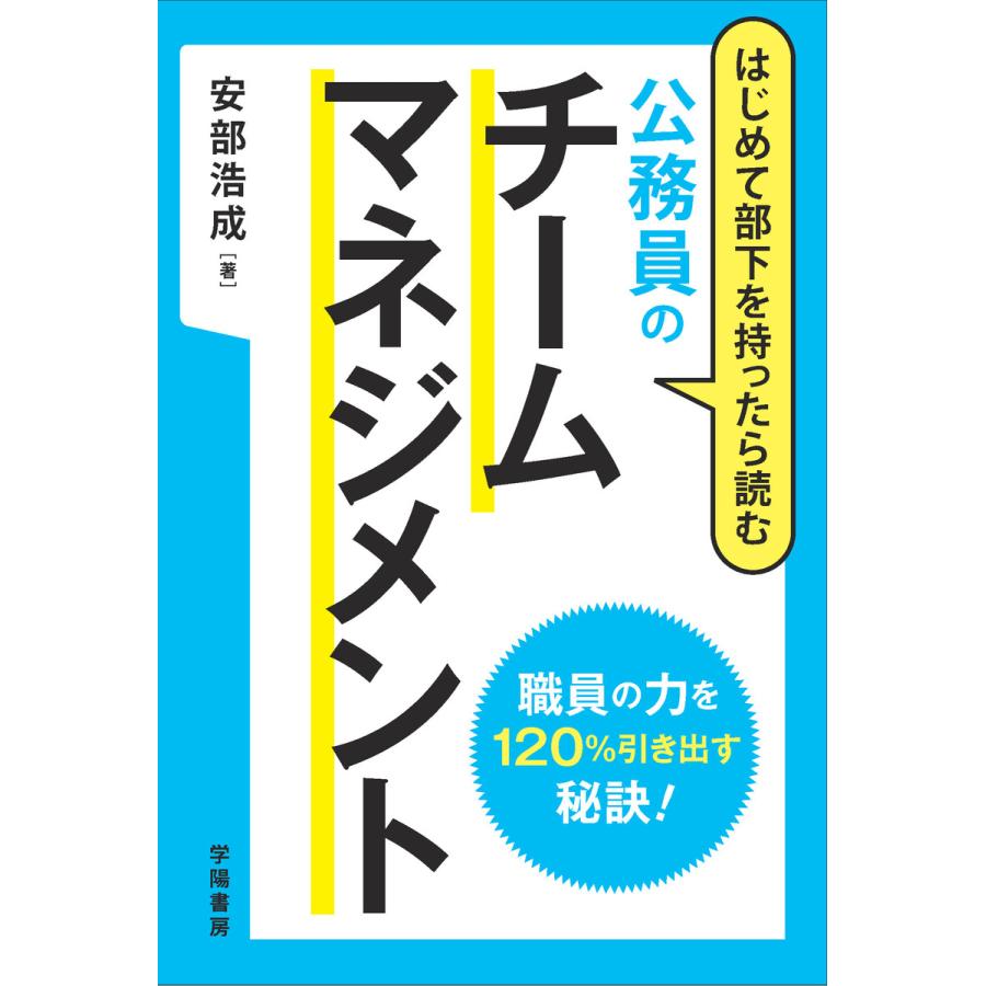 はじめて部下を持ったら読む公務員のチームマネジメント 安部浩成