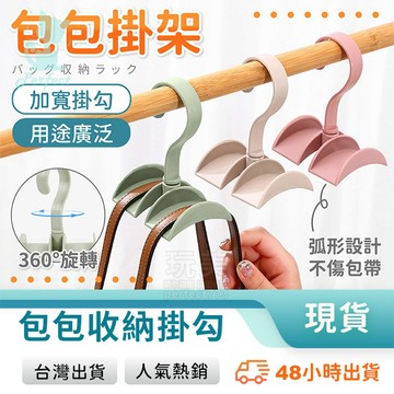 包包掛勾 包包收納 掛包架 皮帶掛勾 領帶掛勾 旋轉掛勾 領帶架 皮帶架 弧形掛勾 帽子掛勾 包包掛架 玩美 77305