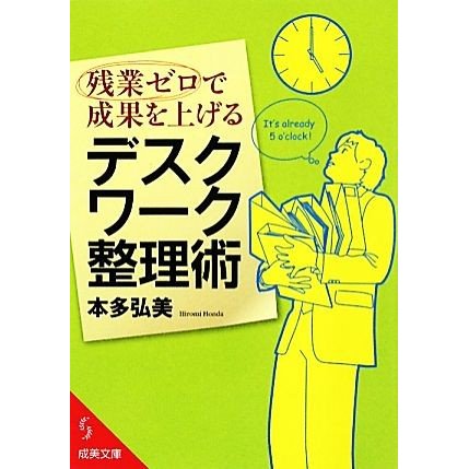 残業ゼロで成果を上げるデスクワーク整理術 成美文庫／本多弘美