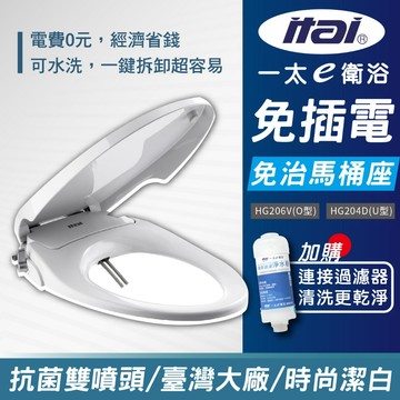 一太 免插電免治馬桶座 省電洗淨便座 HG204D(U型) HG206V(O型) 白色馬桶蓋 浴室 廁所清潔HG106V