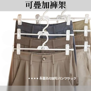 褲架 可疊加褲架 褲子衣架 褲夾 裙夾  吊褲架 衣櫃褲架 伸縮褲架 白色衣架 褲子收納架  衣褲夾 衣褲架 裙架
