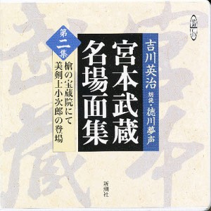 CD 宮本武蔵名場面集 吉川英治