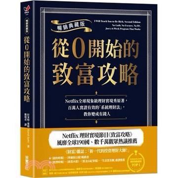 <麗文校園購>從0開始的致富攻略【暢銷典藏版】：Netflix全球現象級理財實境秀原著，百萬人實證有效的「系統理財法」，教你變成有錢人 二版 / 拉米特．塞提/簡瑋君譯9786264313001