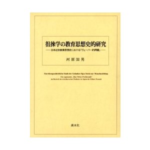 徂徠学の教育思想史的研究 日本近世教育思想史における ヴェーバー的問題