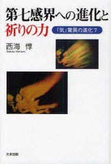 第七感界への進化と祈りの力 気 驚異の進化