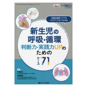 新生児の呼吸・循環判断力・実践力ＵＰのためのケース７１-治療法選択・ケアのエビデ
