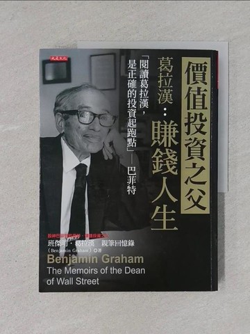 【書寶二手書T1／傳記_YTG】價值投資之父葛拉漢：賺錢人生 「閱讀葛拉漢，是正確的投資起跑點」─巴菲特_班傑明．葛拉漢