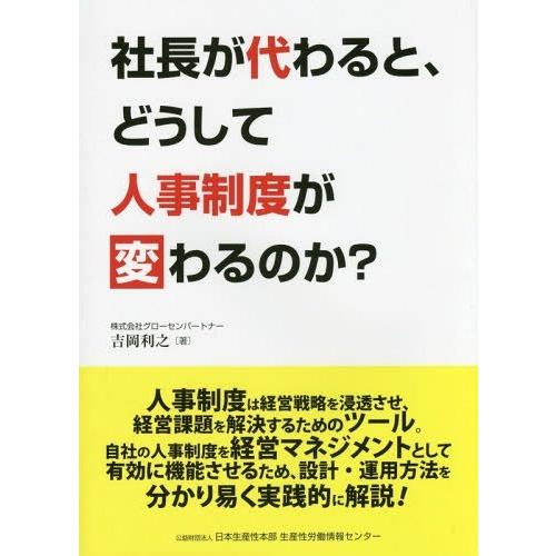 社長が代わると,どうして人事制度が変わるのか 吉岡利之