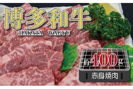 福岡の豊かな自然で育った 博多和牛赤身焼肉用 約400g