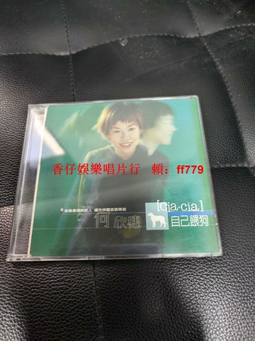 何欣穗 單曲 CD 復古收藏 華語經典 9成新 二手唱片 限時珍藏 音樂愛好者必收