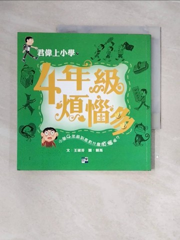 【書寶二手書T2／兒童文學_ZT1】四年級煩惱多_王淑芬, 賴馬