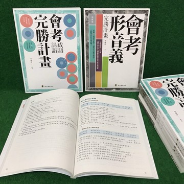 螢火蟲國中『會考形音義完勝計畫(增修版)  / 會考形音義檢測卷(增修版) 』 附解析  會考文言文完勝計畫 國中會考