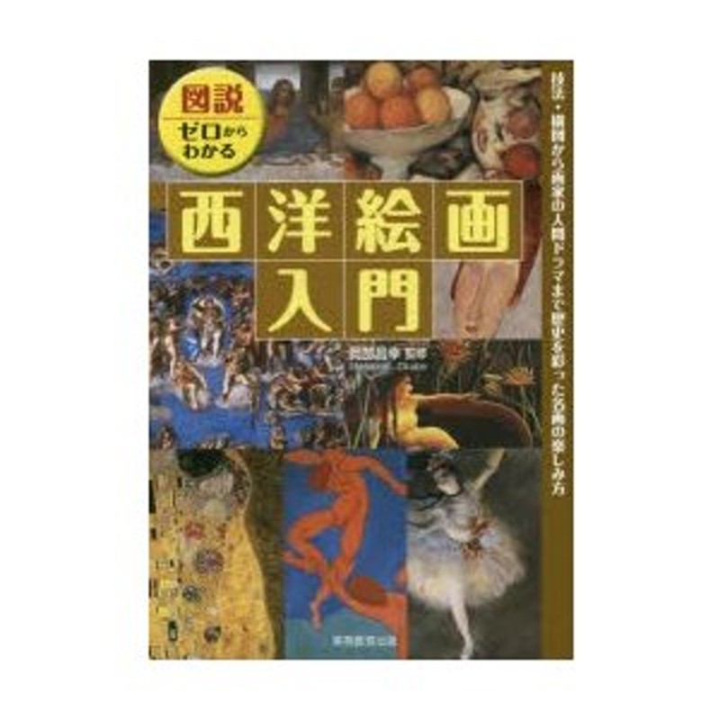 図説・ゼロからわかる西洋絵画入門 技法・構図から画家の人間