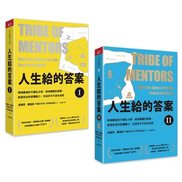 《人生給的答案I》+《人生給的答案II》套書【城邦讀書花園】