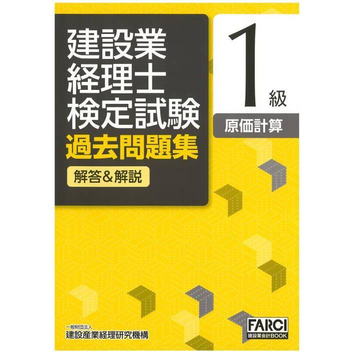 [本 雑誌] 建設業経理士検定試験過去問題集 解答解説 1級 原価計算 [第5版] (FARCI建設業会計BOOK) 建設産業経理研究機構