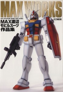  ＭＡＸ　ＷＯＲＫＳ　ＭＡＸ渡辺モビルスーツ作品集 ＨＯＢＢＹ　ＪＡＰＡＮ　ＭＯＯＫ／ＭＡＸ渡辺(著者)