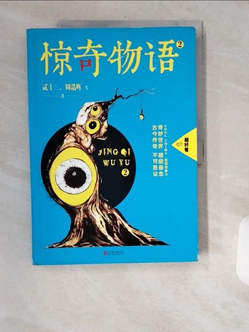 【書寶二手書T6／一般小說_TWC】驚奇物語.2_簡體_貳十三