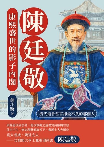 【電子書】陳廷敬，康熙盛世的影子內閣：清代最會當官卻最不貪的那個人