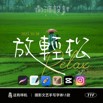 文藝繁體手寫字體戶外野趣餐飲影片vlog封面可愛海報可商用字體 下筆/剪映/Procreate/Goodnotes