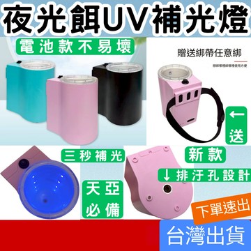[釣具專區 附發票 隔日到貨] UV補光燈 UV燈 蓄光燈 續光燈 蓄光器 續光器 紫光燈