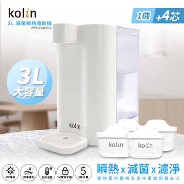 【Kolin 歌林】Kolin 歌林 3L UVC滅菌瞬熱開飲機+濾芯4入(共5芯 /適用Brita)