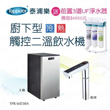 【Toppuror 泰浦樂】廚下型觸控二溫飲水機 贈前置3道UF淨水器_K800+JC46867 (含基本安裝)