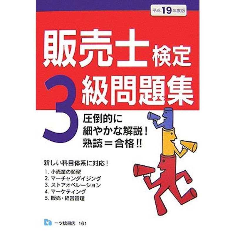 販売士検定 3級問題集〈平成19年度版〉