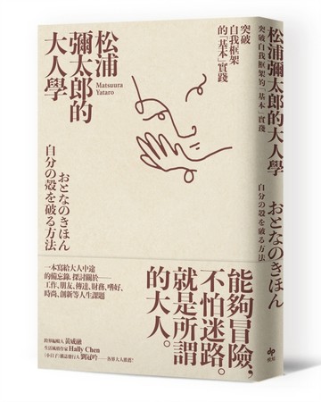 松浦彌太郎的大人學：突破自我框架的「基本」實踐[二手書_良好]
