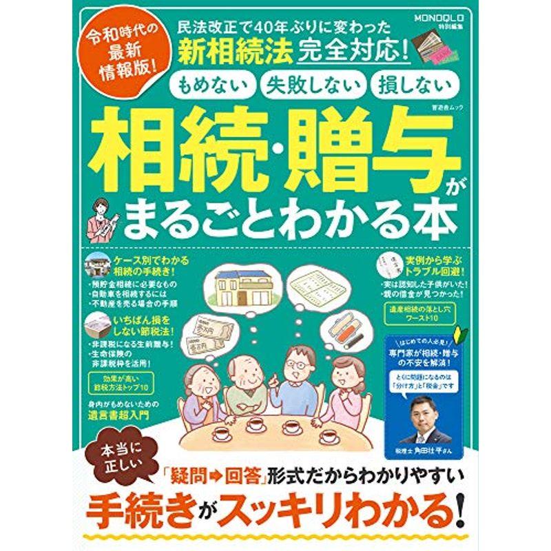 相続・贈与がまるごとわかる本 (晋遊舎ムック)