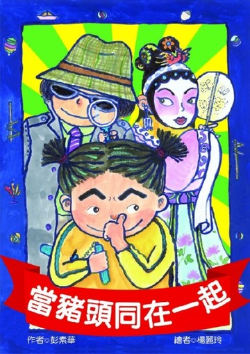 當豬頭同在一起[二手書_良好]