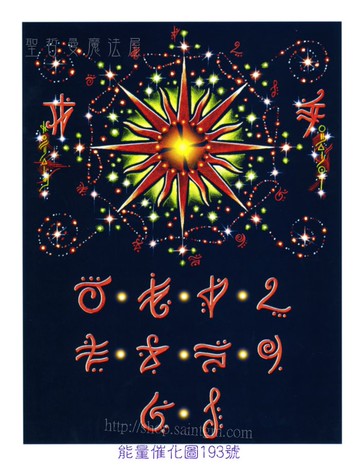 能量催化圖A193號- 太陽密碼~升級能量與焦點