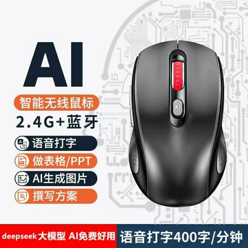 滑鼠 USB 筆電滑鼠 遊戲辦公通用AI智能語音寫作滑鼠聲控打字PPT翻譯制作Ai滑鼠DeepSeek