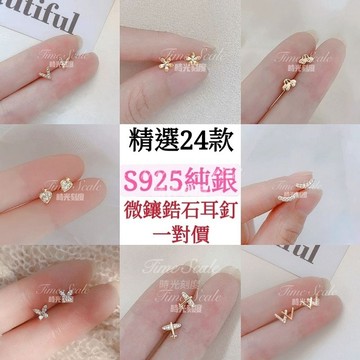 時光刻度 S925純銀微鑲鋯石24K鍍金耳釘 純銀耳飾/耳環 女生耳環 耳骨釘 耳窩 穿搭耳飾 現貨