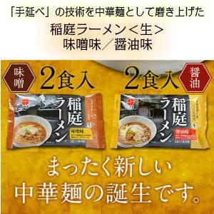 林泉堂｜秋田ご当地麺セット(2人前×２袋) (稲庭＜生＞ラーメン味噌)