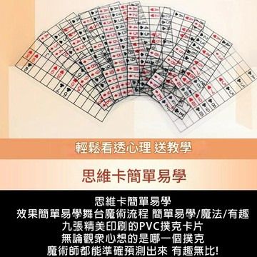 無用良品 思維感應預言卡｜趣味讀心撲克牌 魔術道具 近景互動 才藝表演用具 上課無聊小玩具