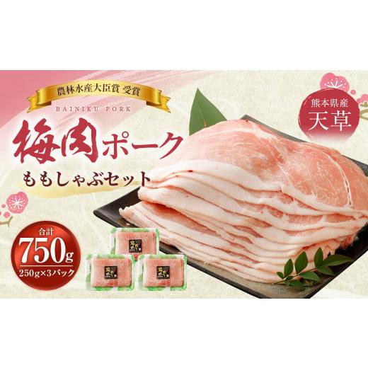 ふるさと納税 熊本県 上天草市 梅肉ポークモモしゃぶセット 750g（250g×3）しゃぶしゃぶ 豚しゃぶ もも 豚肉