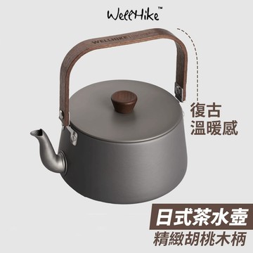 【Wellhike官方直售🌟 超高顏值】露營茶壺 水壺 露營燒水壺 茶壺 燒水壺 露營水壺 煮水壺 泡茶壺 泡茶水壺