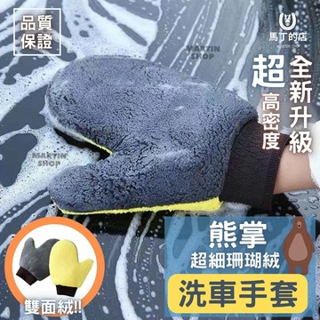 【馬丁】熊掌珊瑚絨 洗車手套 汽車 雙面絨 超細 洗車 手套 洗車工具 海綿 擦車 清潔 輪框 玻璃 擦車 布 絨毛手套