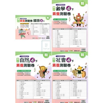 🆕最新版《明霖出版》國小_素養測驗卷_4年級(115上)_國語/數學/自然/社會_適用翰版/康版/南版🥇速配購🥇