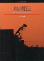 鳥國狂：世紀末台北空間文化現象[二手書_良好]