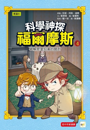 科學神探福爾摩斯04 破解密室犯案的詭計