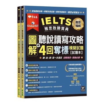 IELTS雅思致勝寶典：圖解聽說讀寫攻略+4回奪標模擬試題(試題本+解析本+QR