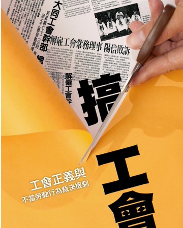 搞工會：工會正義與不當勞動行為裁決機制[二手書_良好]