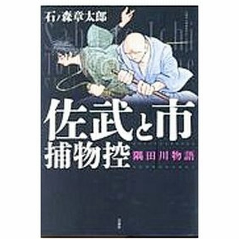 佐武と市捕物控 隅田川物語／石ノ森章太郎 通販 Lineポイント最大0.5%Get | Lineショッピング