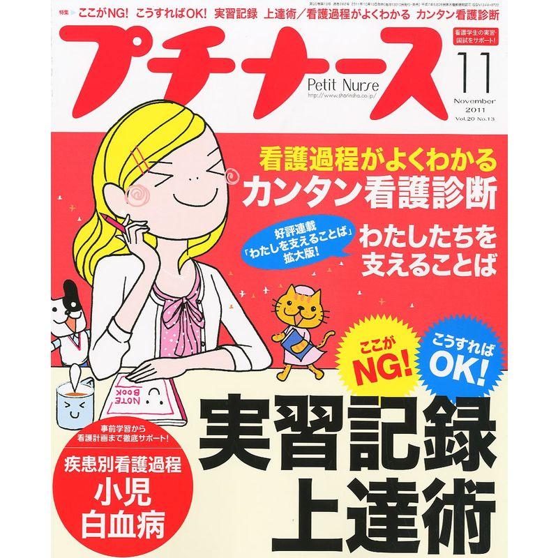 プチナース 2011年 11月号 雑誌