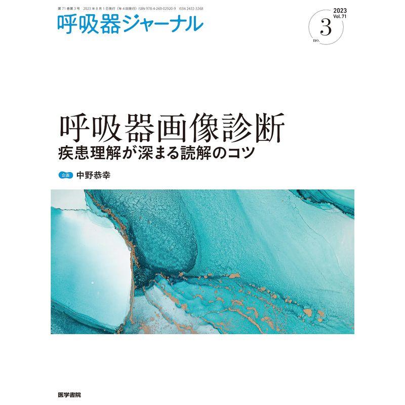 呼吸器ジャーナル Vol.71 No.3: 呼吸器画像診断 疾患理解が深まる読解のコツ