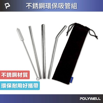 POLYWELL 不銹鋼環保吸管組 5件組 304不鏽鋼 環保吸管 彎吸管 細吸管 粗吸管 清潔刷 寶利威爾 台灣現貨