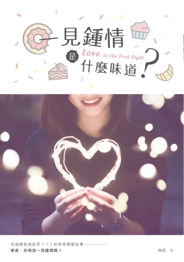 【電子書】一見鍾情是什麼味道