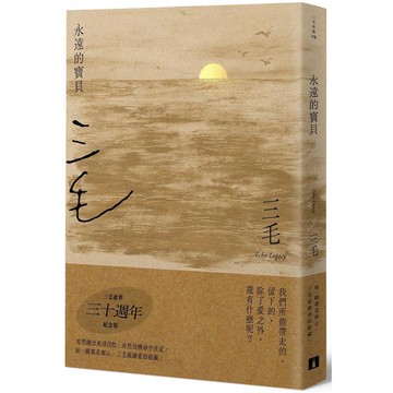 永遠的寶貝【三毛逝世30週年紀念版】