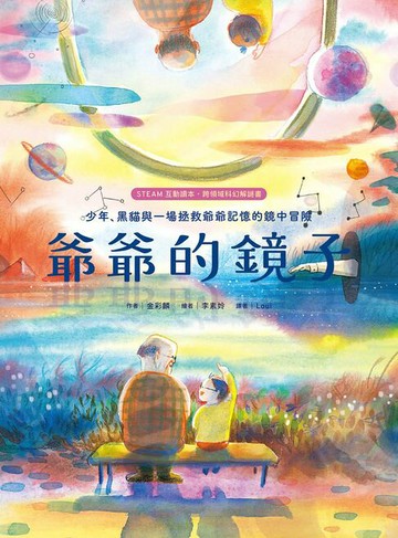 【電子書】爺爺的鏡子【STEAM互動讀本˙跨領域科幻解謎書】：少年、黑貓與一場拯救爺爺記憶的鏡中冒險
